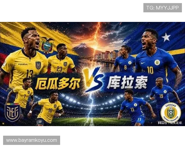 厄瓜多尔和库拉索在世界杯同组比赛中的战术分析与关键球员介绍